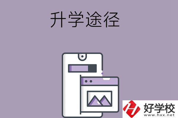 在長沙讀中職學(xué)校有哪些升學(xué)途徑？