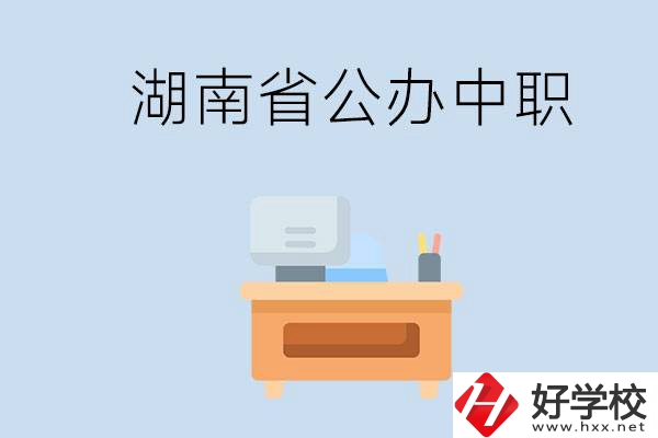 湖南省公辦中職有哪些？中職學(xué)哪些內(nèi)容？