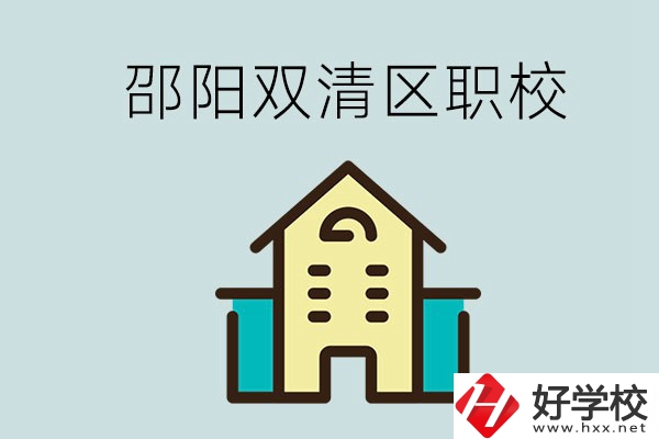 邵陽市雙清區(qū)有哪些職校？是公辦還是民辦學(xué)校？