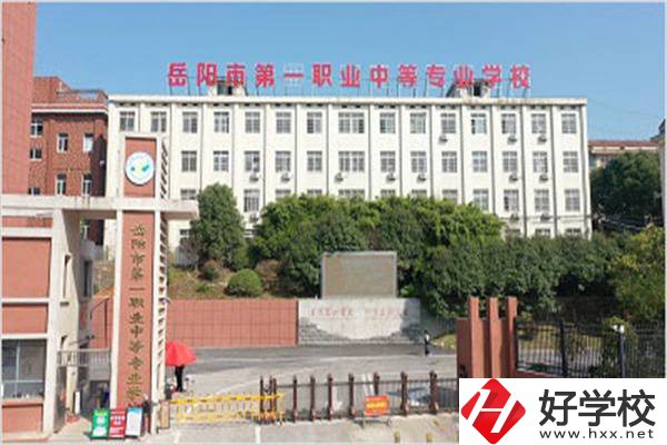 岳陽市第一職業(yè)中等專業(yè)學(xué)校大門