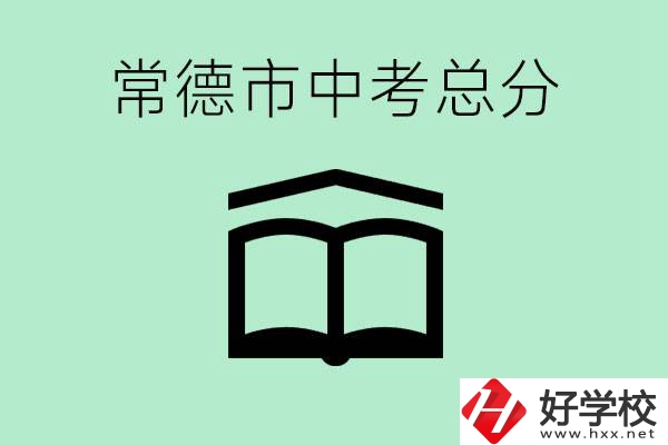 常德中考總共多少分？沒有考上高中怎么辦？