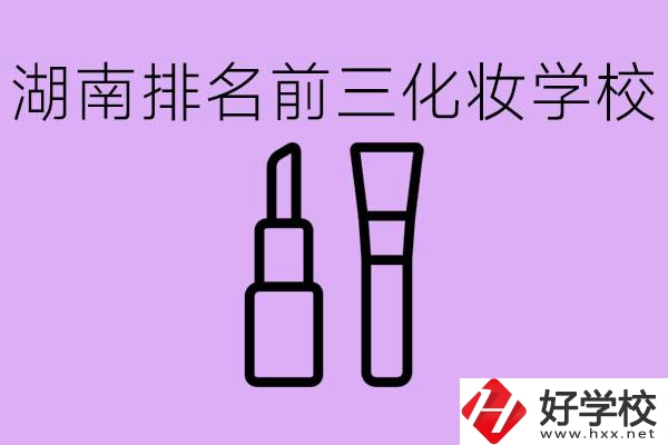 湖南化妝職校排名前三的是哪些？這個(gè)專業(yè)學(xué)什么？