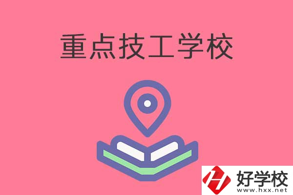 衡陽有哪些重點(diǎn)技工學(xué)校？免學(xué)費(fèi)嗎？