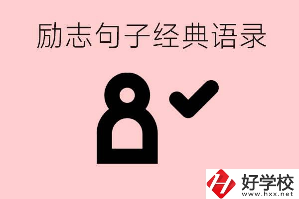 勵(lì)志的句子經(jīng)典語句有哪些？湖南有哪些重點(diǎn)職高？