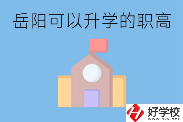 岳陽(yáng)有哪些職高有升學(xué)班？升學(xué)率怎么樣？