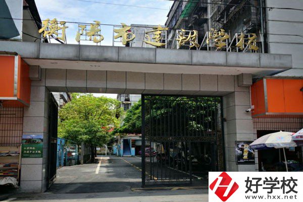 衡陽市建設(shè)學(xué)校怎么樣？有哪些辦學(xué)優(yōu)勢(shì)？