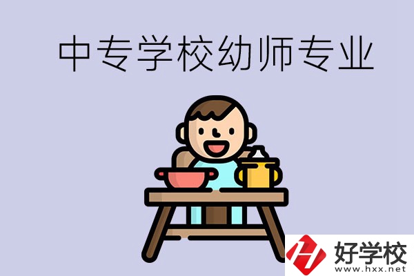 懷化有哪些中專學校能學幼師專業(yè)？