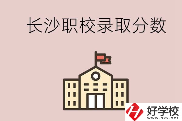 長(zhǎng)沙的職校想進(jìn)就能進(jìn)嗎？大概要多少分？