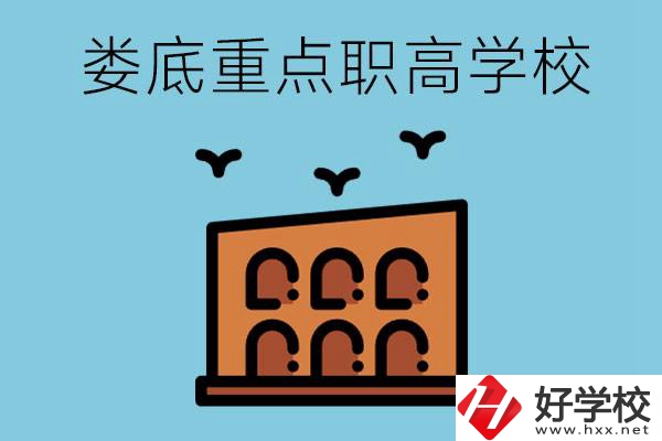 婁底市重點(diǎn)職高有哪些？它們學(xué)費(fèi)要多少？