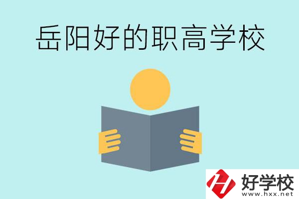 岳陽初三考多少分能上高中？考不上有什么好的職高嗎？