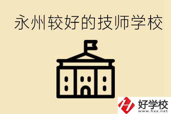 永州技師學(xué)校哪家好？一年多少學(xué)費(fèi)？