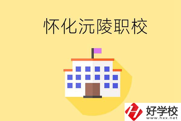 懷化沅陵有哪些職校？屬于什么性質(zhì)？