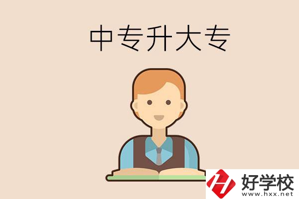 婁底有沒有中專升大專的學(xué)校？怎么才能升學(xué)？