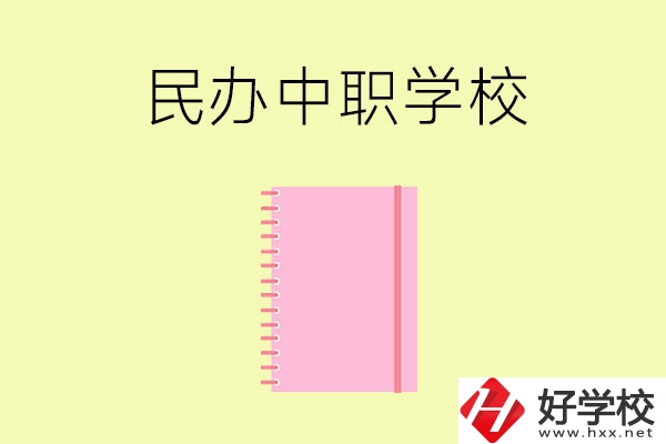 郴州的民辦中職學(xué)校有哪些？