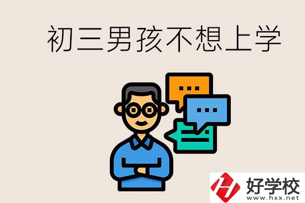 湖南初三男孩不想上學(xué)怎么辦？不參加中考還有書讀嗎？