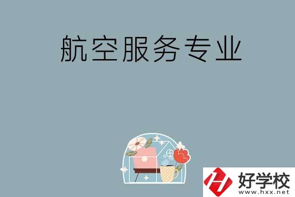 長(zhǎng)沙技校有哪些開設(shè)有航空服務(wù)專業(yè)？ 