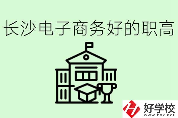 長沙職高電子商務(wù)哪個學(xué)校好？要學(xué)些什么？