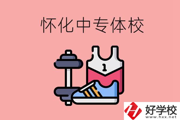 懷化好的中專體校有哪些？未來(lái)好就業(yè)嗎？