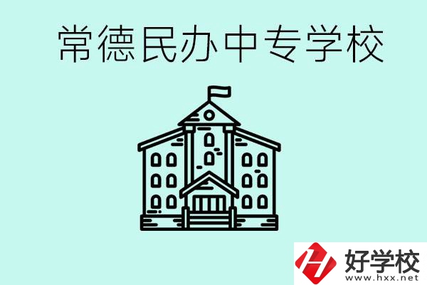 常德民辦中專有哪些？學(xué)費要多少？