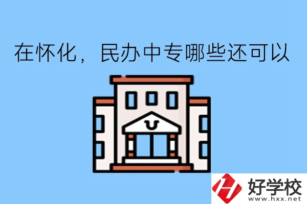 在懷化，民辦中專哪些還可以?