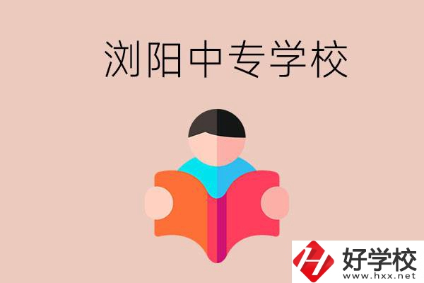 瀏陽(yáng)當(dāng)?shù)赜心男┲袑W(xué)校？能學(xué)哪些專業(yè)？