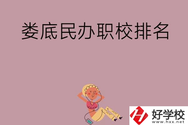 婁底民辦職校排名前五名？