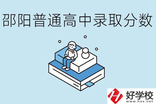 邵陽(yáng)多少分可以上普高？沒考上怎么辦？