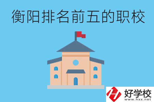 衡陽職校排名前五名學(xué)校是哪些？讀職校有出路嗎？