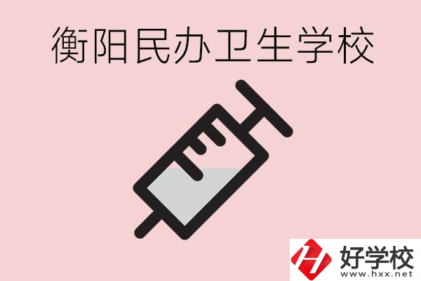 衡陽(yáng)好的私立衛(wèi)校有哪些?一年學(xué)費(fèi)是多少？