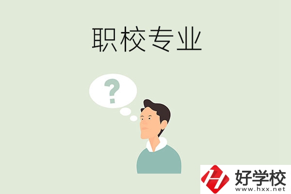 衡陽職校里有什么好就業(yè)的專業(yè)？