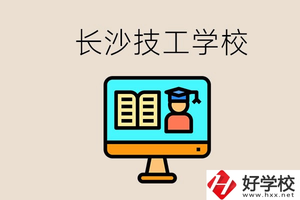 長(zhǎng)沙有不要學(xué)費(fèi)的技校嗎？學(xué)校有哪些辦學(xué)優(yōu)勢(shì)？