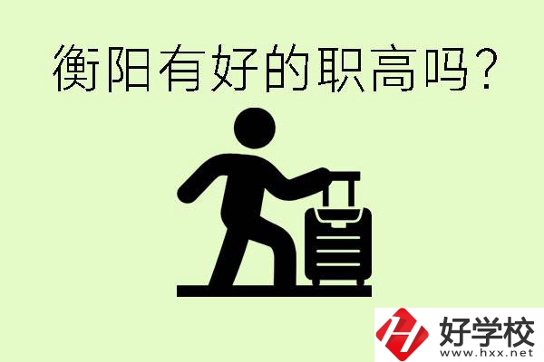 職高什么時(shí)候都可以報(bào)名嗎？衡陽(yáng)有好的職高嗎？