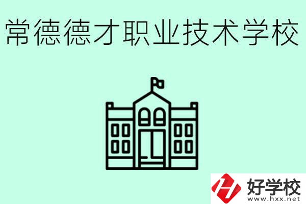 常德德才職業(yè)技術(shù)學(xué)校怎么樣？學(xué)費(fèi)多少？