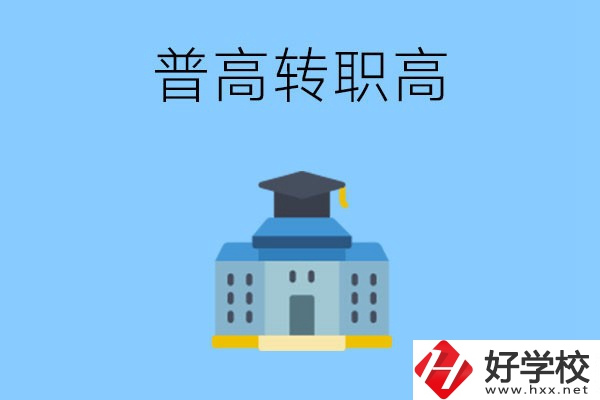 邵陽(yáng)就讀普高后怎么轉(zhuǎn)職高？職高有哪些優(yōu)勢(shì)？