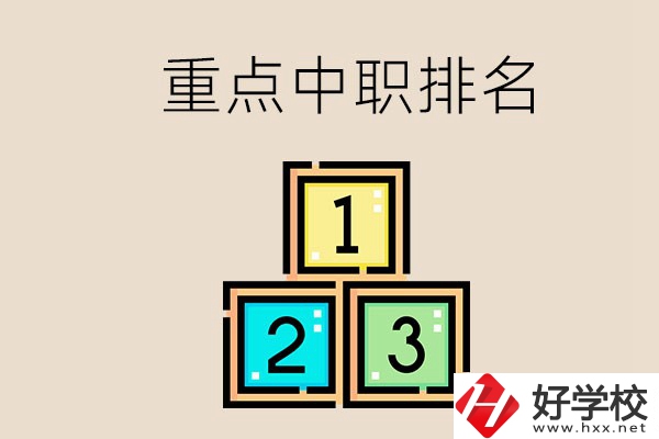 永州排名前3的重點中職是哪些？學校怎么樣？