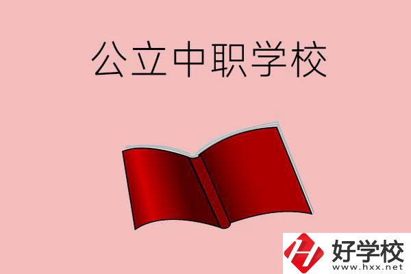 長(zhǎng)沙有哪些公立中職比較好？這3所學(xué)校一定要看！