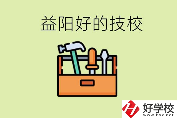 益陽(yáng)有哪些好的技校？學(xué)費(fèi)一期多少？