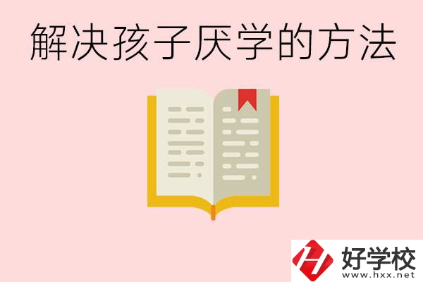 孩子厭學(xué)不肯去學(xué)校怎么辦？在益陽(yáng)讀職校有出息嗎？