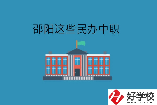 邵陽這些民辦中職，大家可以了解一下!