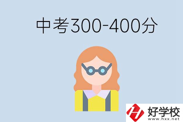 婁底中考300-400分還能讀公立學(xué)校嗎？還能不能考大學(xué)？