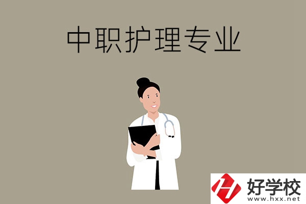 讀中等職業(yè)學校想學護理專業(yè)，推薦這三所學校