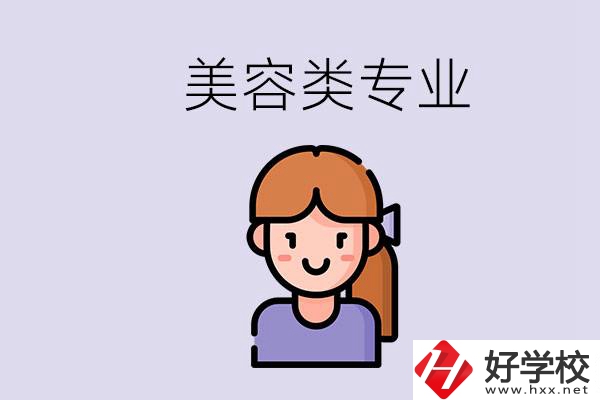 長(zhǎng)沙有學(xué)美容類專業(yè)的職高學(xué)校嗎？學(xué)費(fèi)是多少？