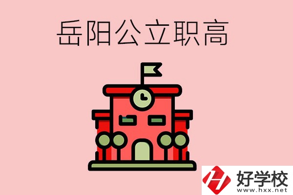 岳陽(yáng)市的公立職高有哪些？就業(yè)率怎么樣？