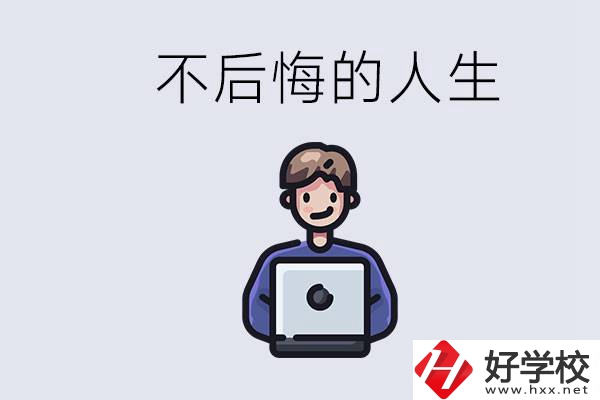 長(zhǎng)沙中專(zhuān)哪些好？中專(zhuān)生如何有個(gè)不后悔的人生？