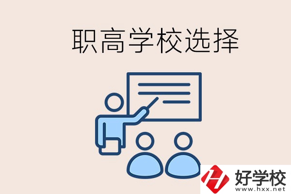 想在岳陽讀職高有哪些學(xué)校？怎么選學(xué)校？