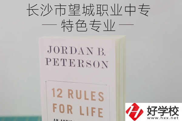 長(zhǎng)沙市望城職業(yè)中專怎么樣？有什么特色專業(yè)？