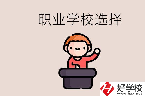 湘潭的職校怎么選？孩子考不上高中學什么專業(yè)好？