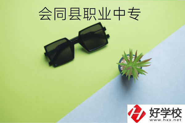 會同縣職業(yè)中專有哪些專業(yè)？學(xué)校怎么樣？