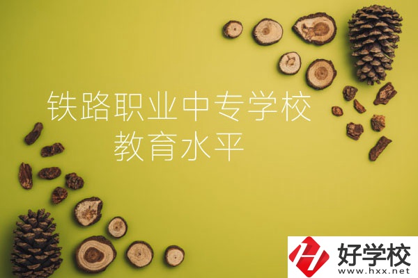 懷化鐵路職業(yè)中專學(xué)校怎么樣？教育水平如何？