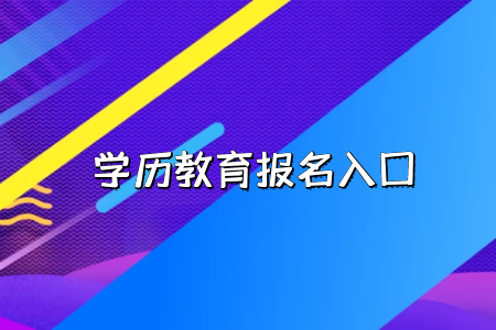 工作的時(shí)候會(huì)承認(rèn)湖北普通專升本考試的學(xué)歷嗎？